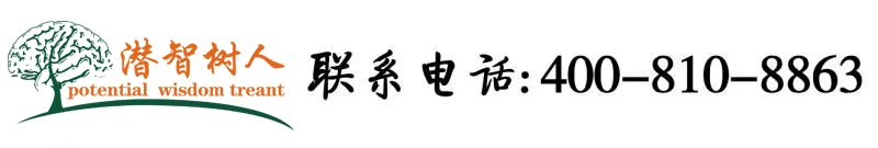 男女啪啪污视频北京潜智树人教育咨询有限公司